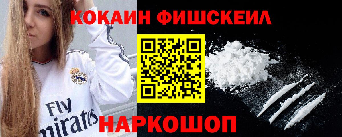 КОКАИН Fish Scale Воткинск